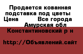 Продается кованная подставка под цветы › Цена ­ 192 - Все города  »    . Амурская обл.,Константиновский р-н